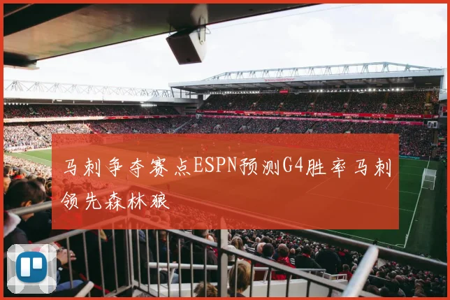 马刺争夺赛点ESPN预测G4胜率马刺领先森林狼